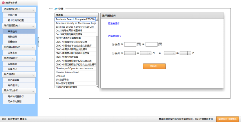 電子資源統計(jì)分析系統