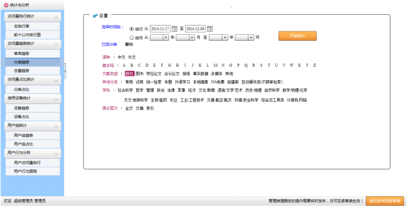 電子資源統計(jì)分析系統